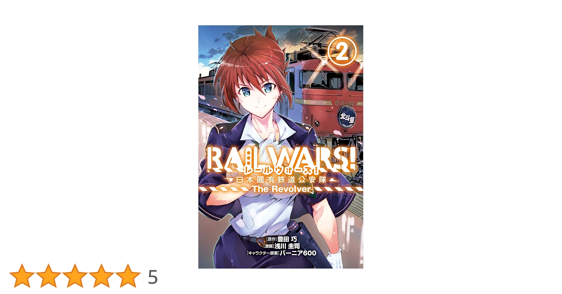 【中古】 ＲＡＩＬ　ＷＡＲＳ！ー日本國有鉄道公安隊ーＴｈｅ　Ｒｅｖｏｌｖｅｒ ２/マッグガーデン/浅川圭司 RAIL WARS! -日本國有鉄道公安隊-The Revolver 2 (BLADE